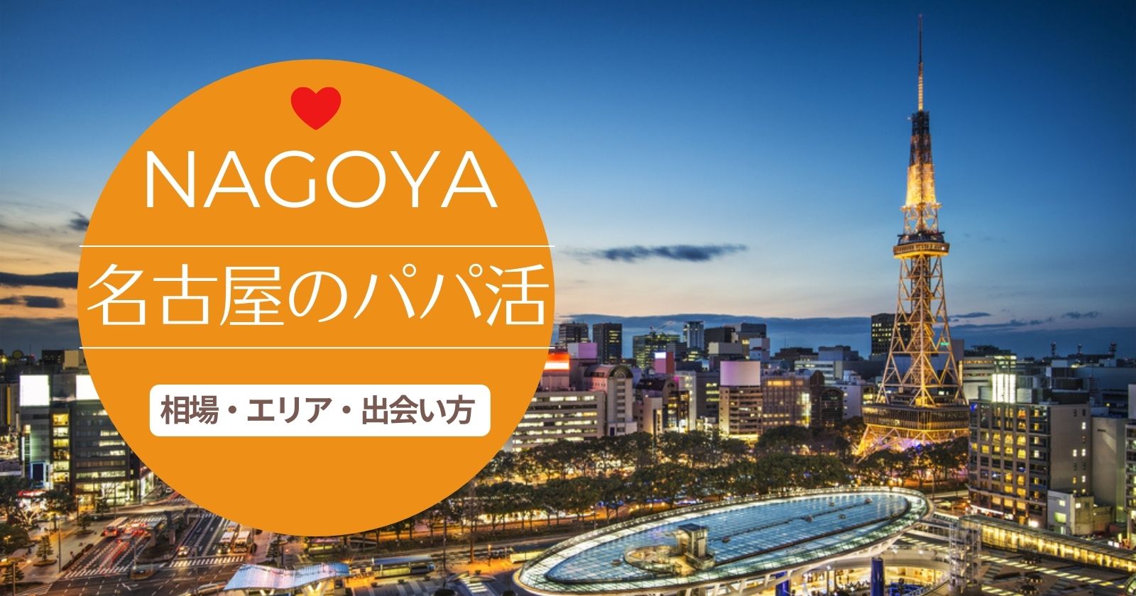 【名古屋のパパ活事情まとめ】相場やおすすめの場所、パパと出会うコツとは?