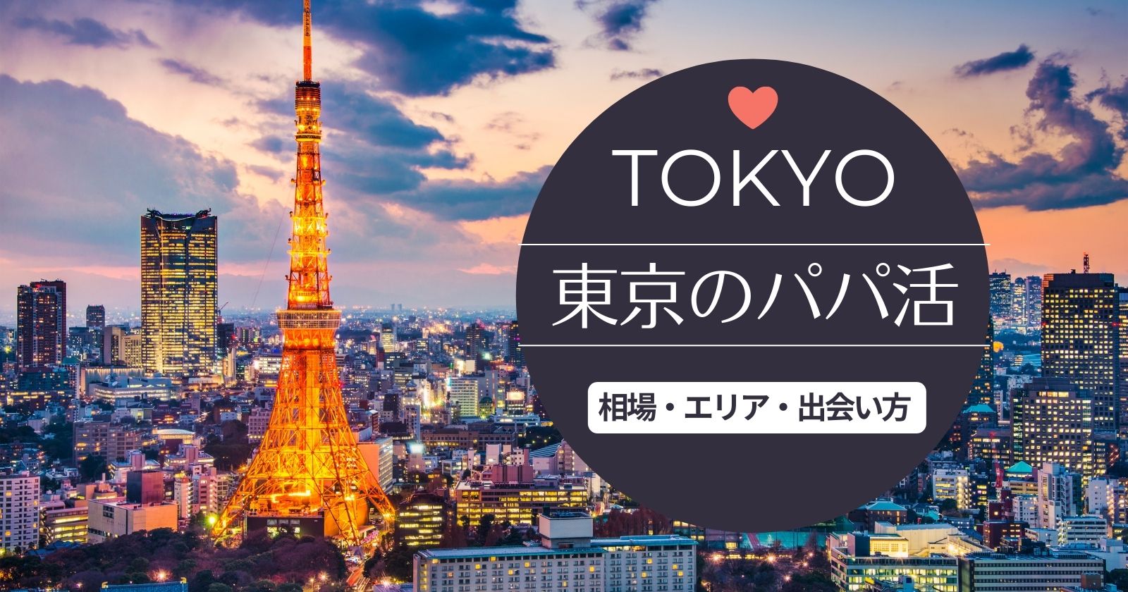 【東京のパパ活事情まとめ】相場やおすすめの場所、パパと出会うコツとは?