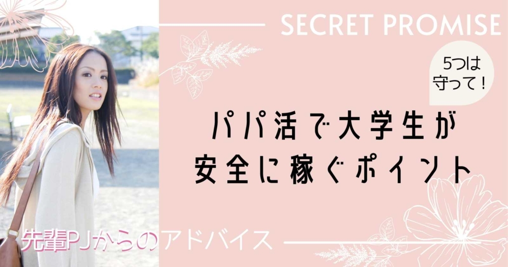 パパ活で大学生が稼ぐポイント