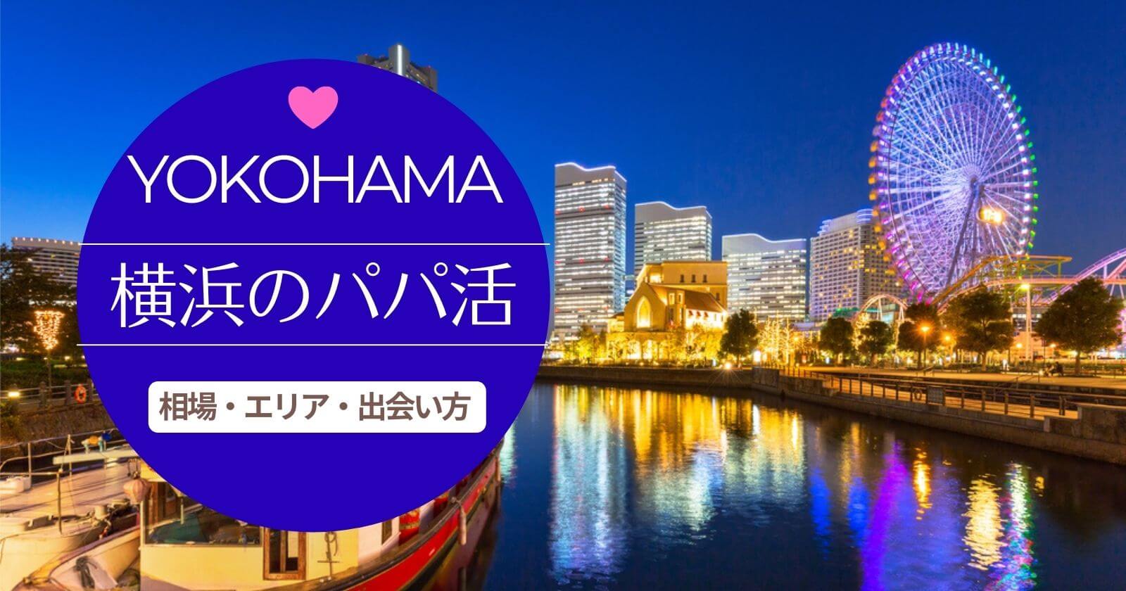 横浜のパパ活事情口コミ!おすすめアプリと相場まとめ