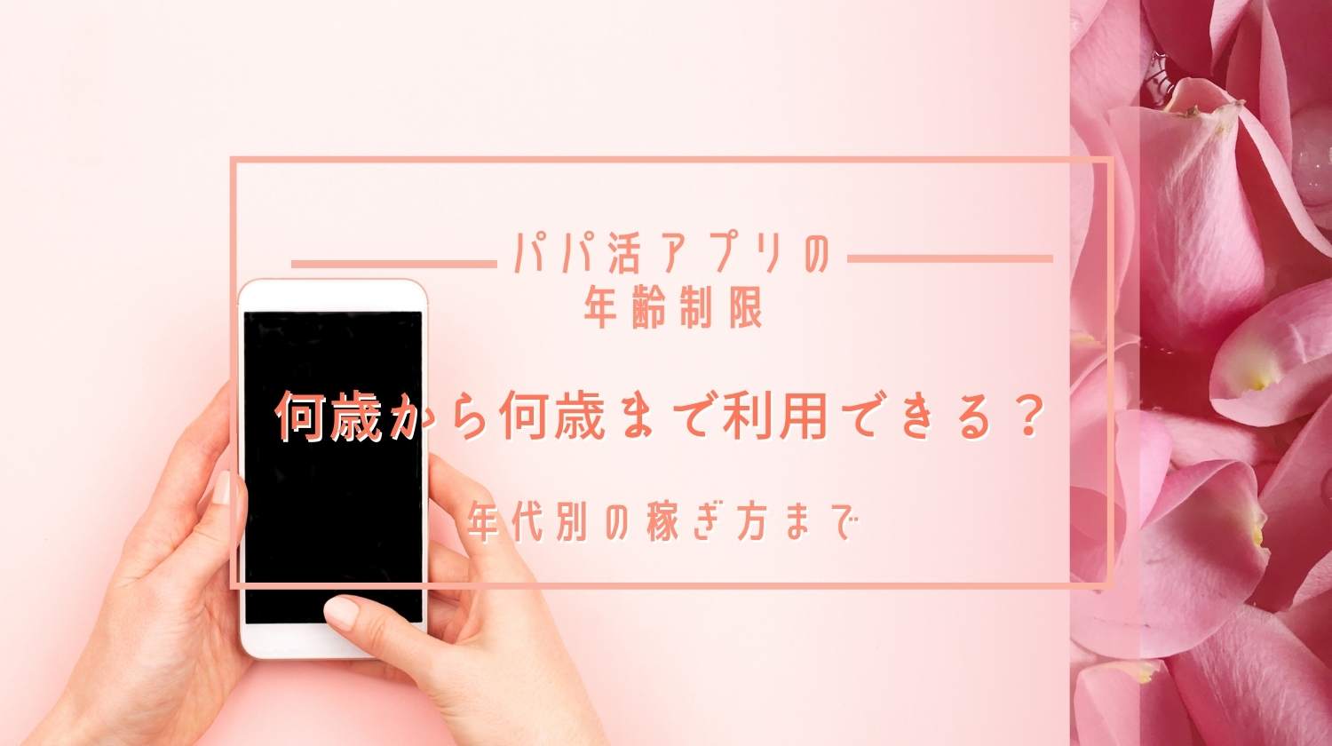 パパ活アプリ年齢制限