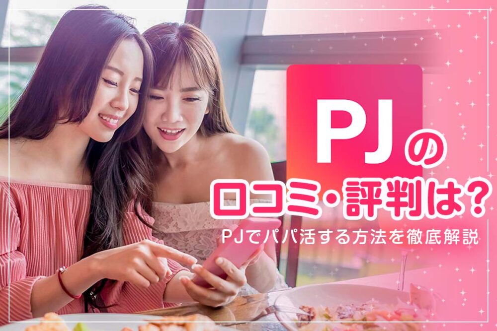 PJはパパ活OK？リアルな口コミ評判からアプリの使い方まで図解