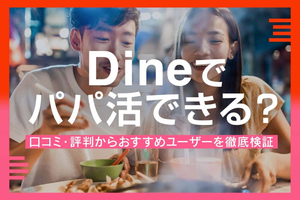 Dine(ダイン)はパパ活アプリとして使える？評判と使い方を解説