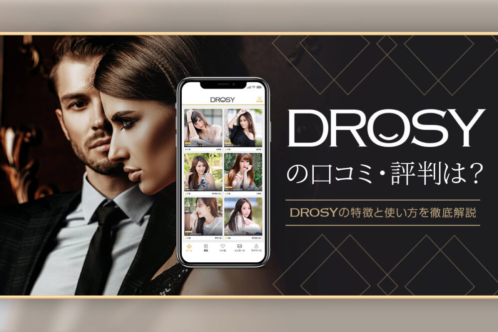 パパ活アプリDROSYとは？口コミ評判や使い方・料金をレビュー