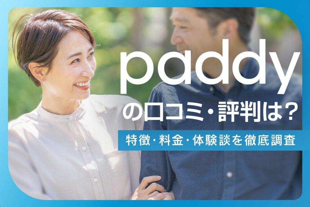 パパ活アプリpaddy67（パディ67）の口コミ評判を徹底解説