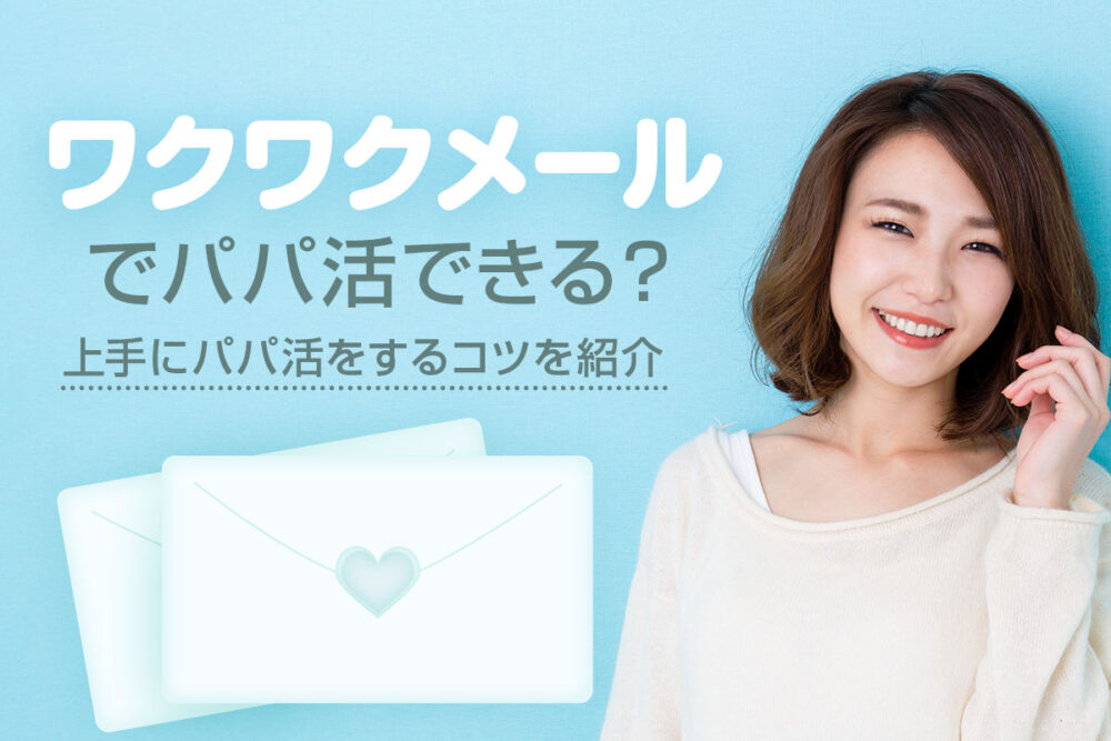 ワクワクメールでパパ活できるっていう評判は本当?実際の使い方を図解で説明