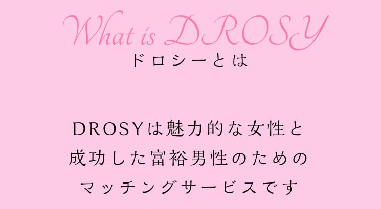 DROSYとは