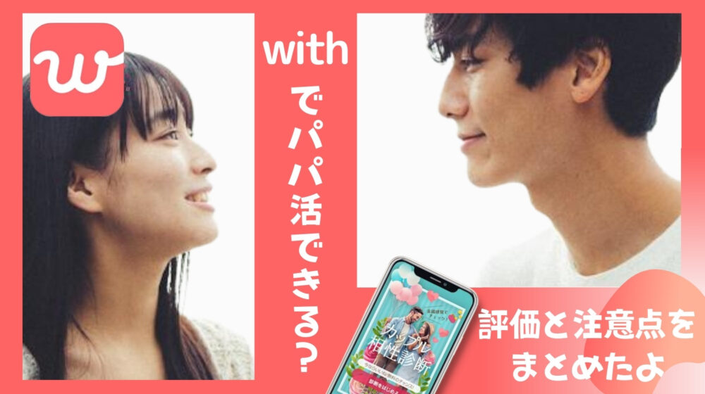 アプリwithでパパ活できる？