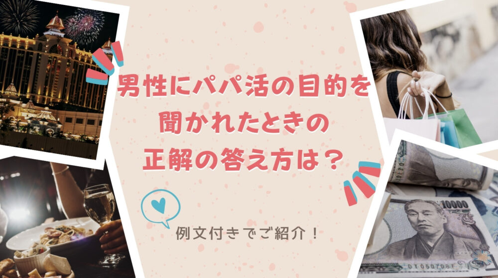 パパ活アプリで目的を聞かれたら