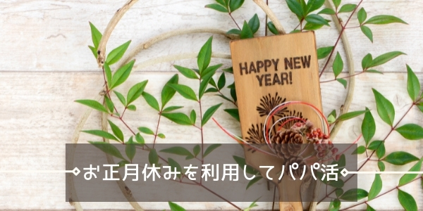 正月休み・冬休みにパパ活できる?