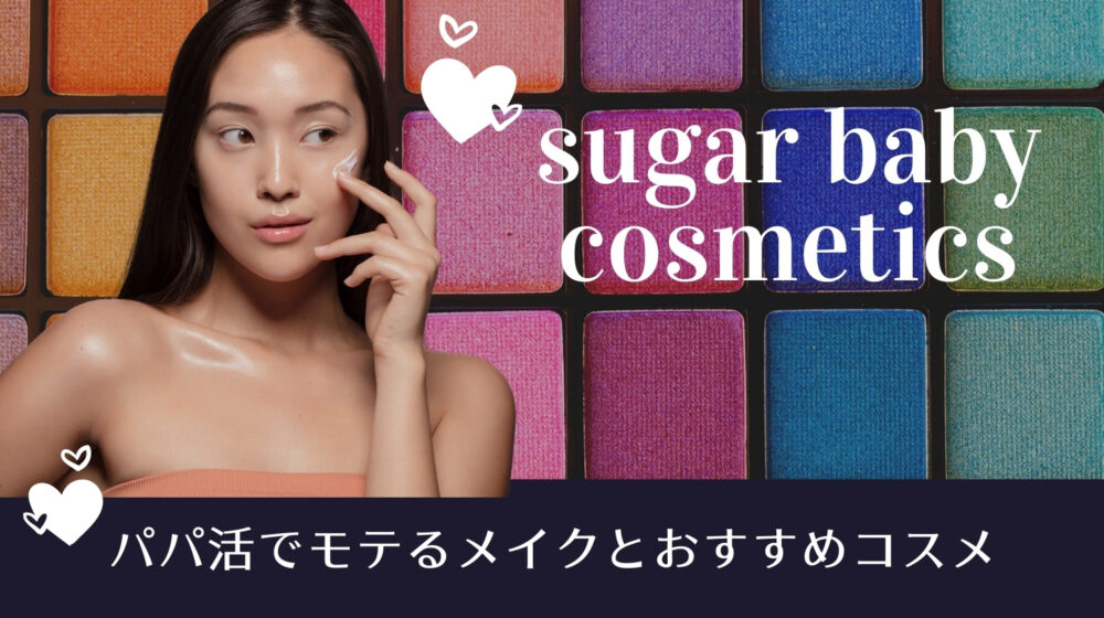 パパ活でモテるメイクとおすすめコスメ