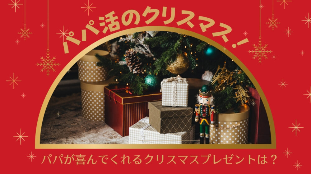 パパ活クリスマス