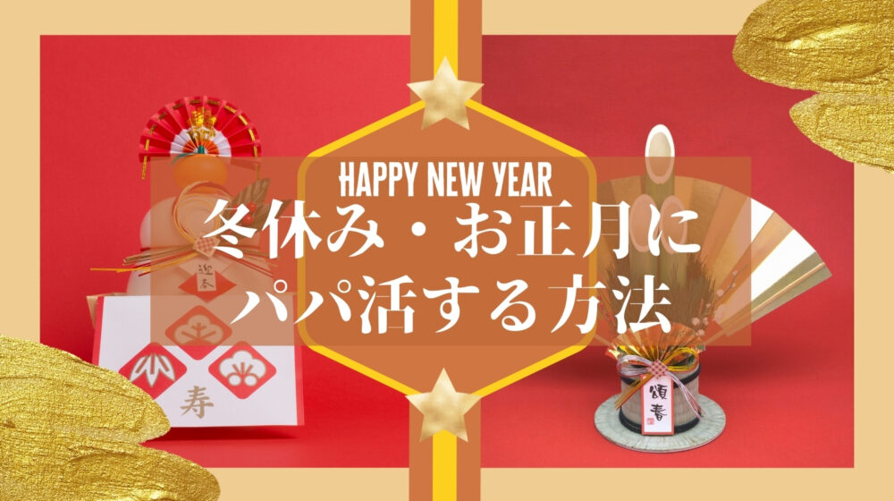 冬休み・お正月のパパ活