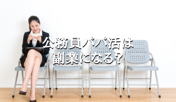 公務員パパ活は副業になる?