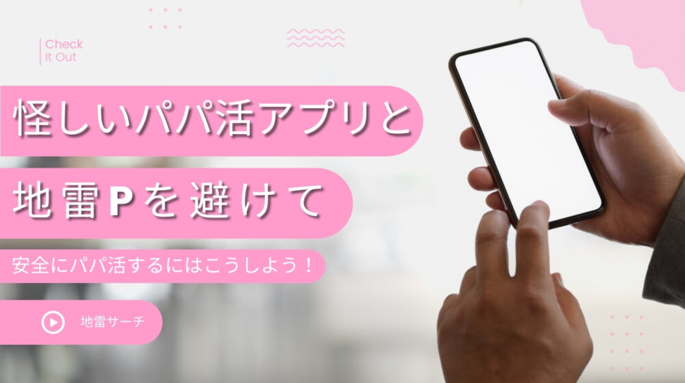 怪しいパパ活アプリと地雷Pを避ける方法