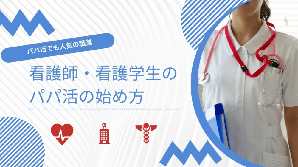 看護師・看護学生のパパ活のやり方