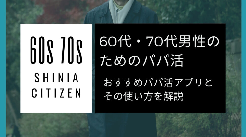 60代・70代男性のパパ活