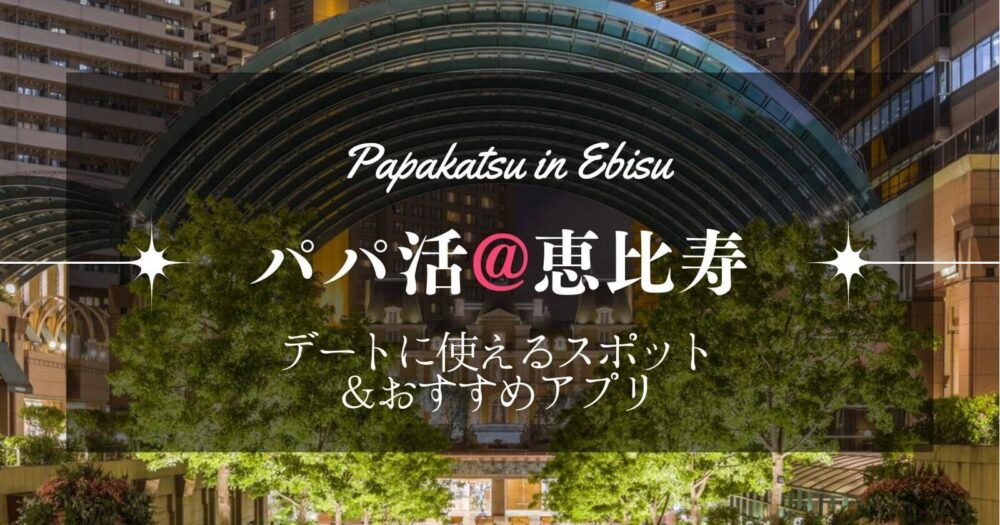 恵比寿でのパパ活ってどんな感じ?お手当相場やおすすめアプリを教えちゃいます