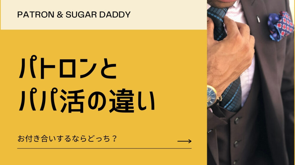 パトロンとパパ活の違い