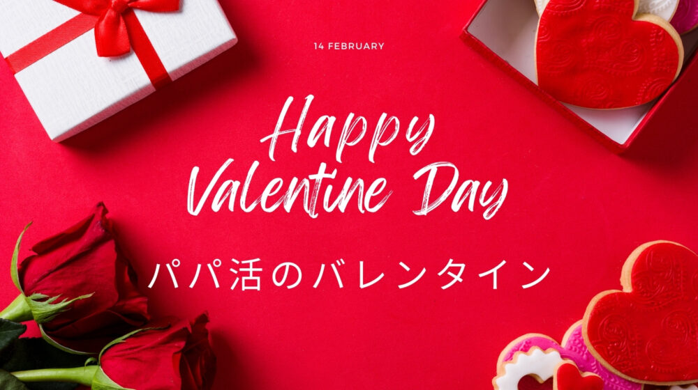 パパ活のバレンタインデー