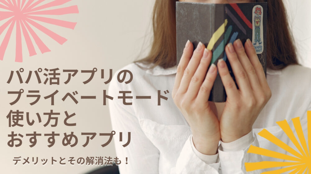 パパ活アプリのプライベートモード