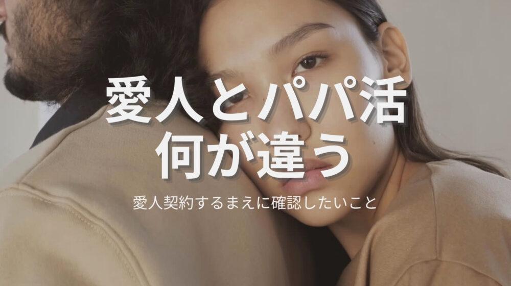 愛人とパパ活の違い