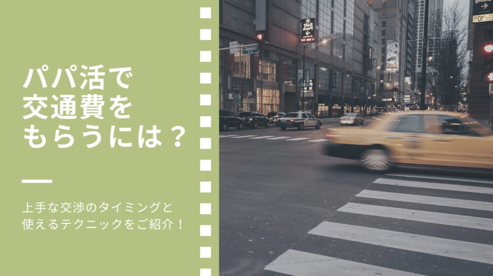 パパ活で交通費を貰うには