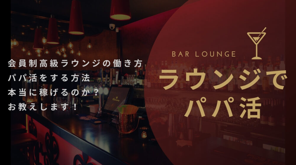 ラウンジでパパ活して稼ぐ方法