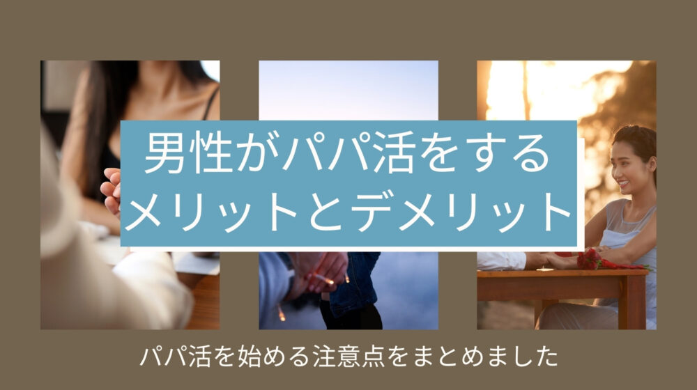男性がパパ活をするメリットとデメリット