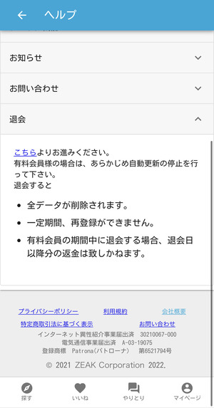 パトローナの退会画面