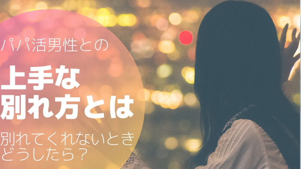 パパ活で別れてくれない時