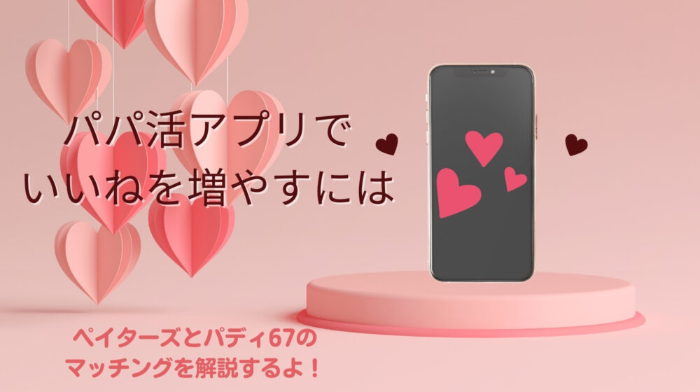 パパ活アプリのいいねと足あとの使い方