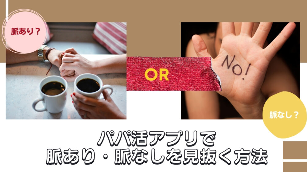 パパ活アプリ脈あり・脈なしの判断