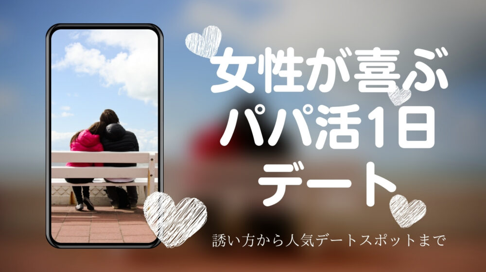 パパ活一日デート