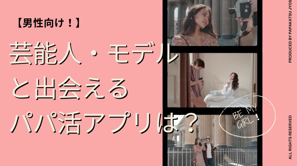 芸能人・モデルと会えるパパ活アプリ