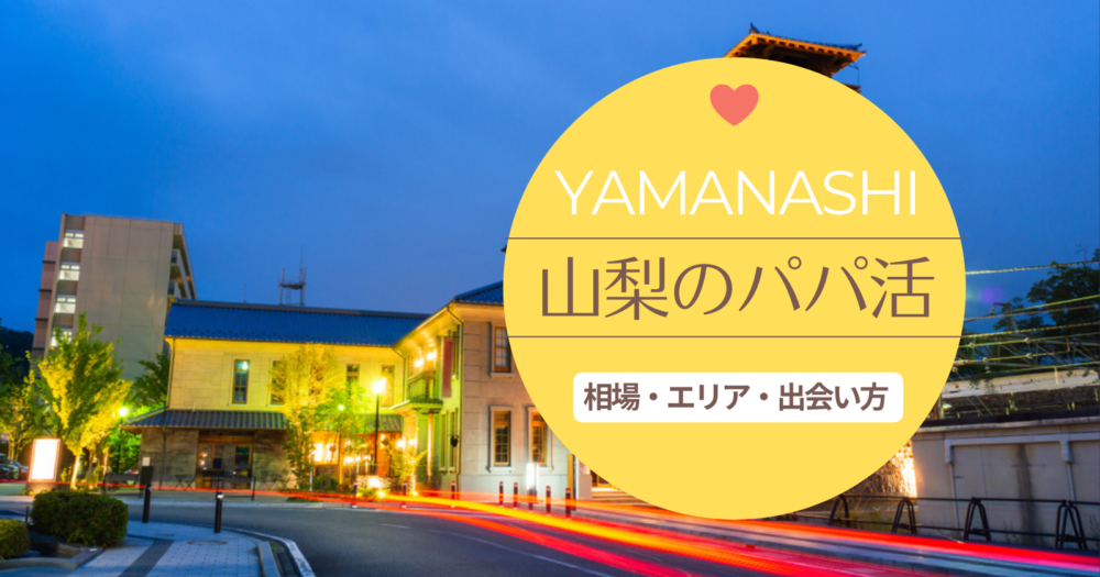 山梨のパパ活事情は？出会いにおススメのアプリや相場、稼ぎを教えます！