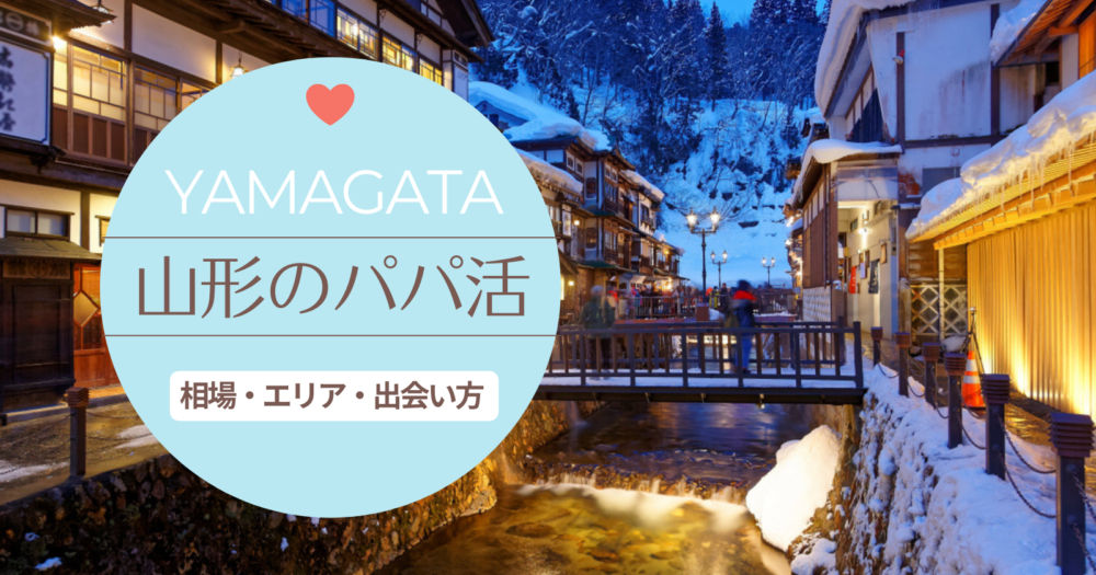 山形のパパ活事情は？出会いにおススメのアプリや相場、稼ぎを教えます！