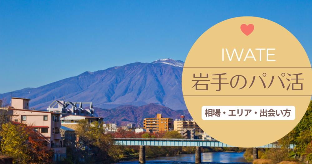 岩手、盛岡でパパ探しにおススメのパパ活アプリは？お手当相場も教えます！
