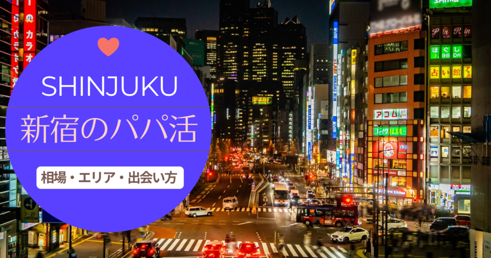 新宿のパパ活体験談！お手当相場やパパ探しにおススメアプリは？