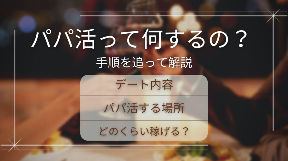 パパ活は何をするのか手順を追って解説