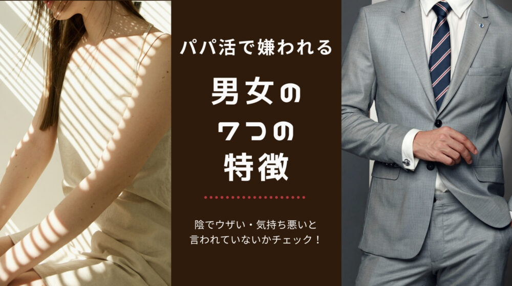 パパ活アプリで嫌われる男女の特徴