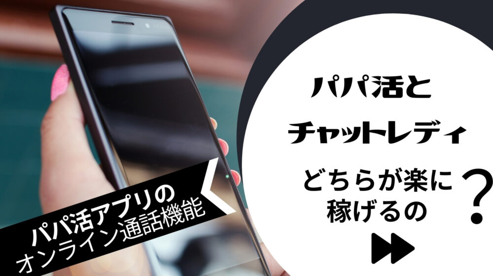 パパ活アプリとチャットレディの違いを比較