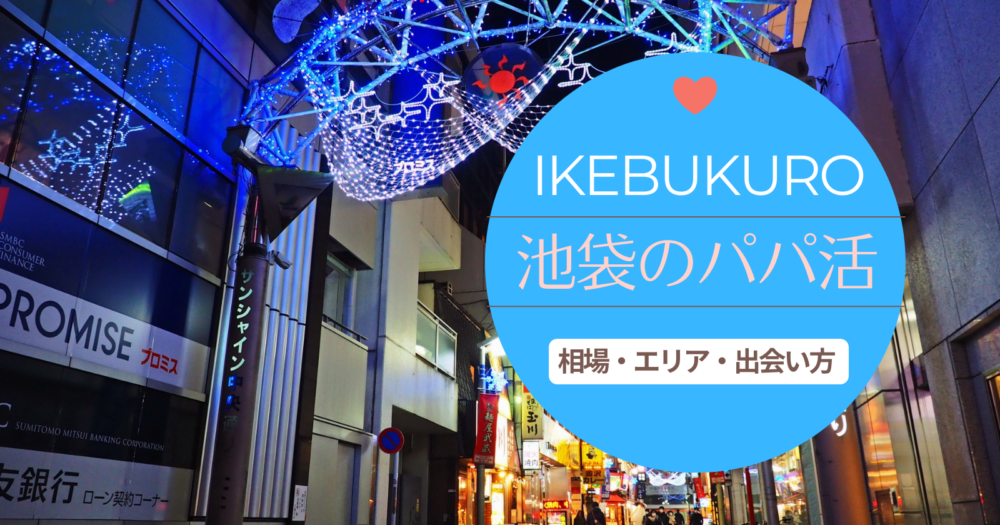 池袋のパパ活事情は？お手当相場やパパ探しに使えるおススメアプリ教えます！
