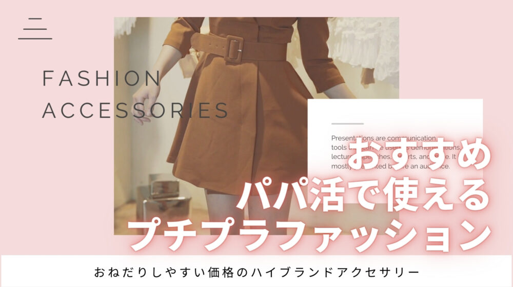 パパ活でおすすめなプチプラファッションとアクセサリー