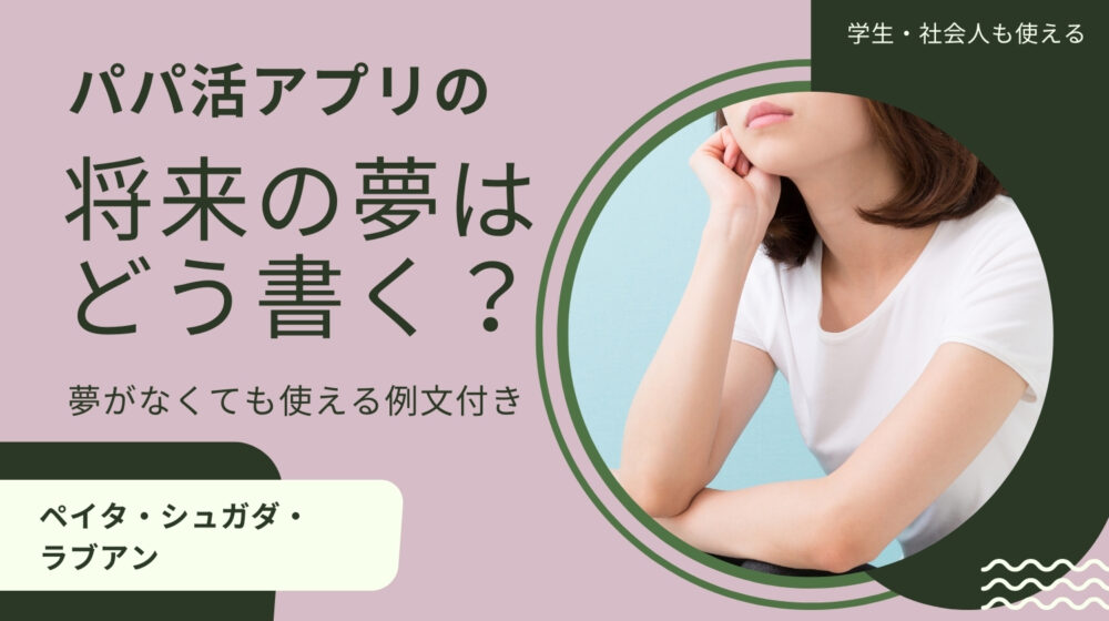 パパ活アプリペイターズの将来の夢の書き方