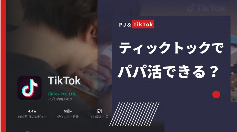 TikTokでパパ活するには？