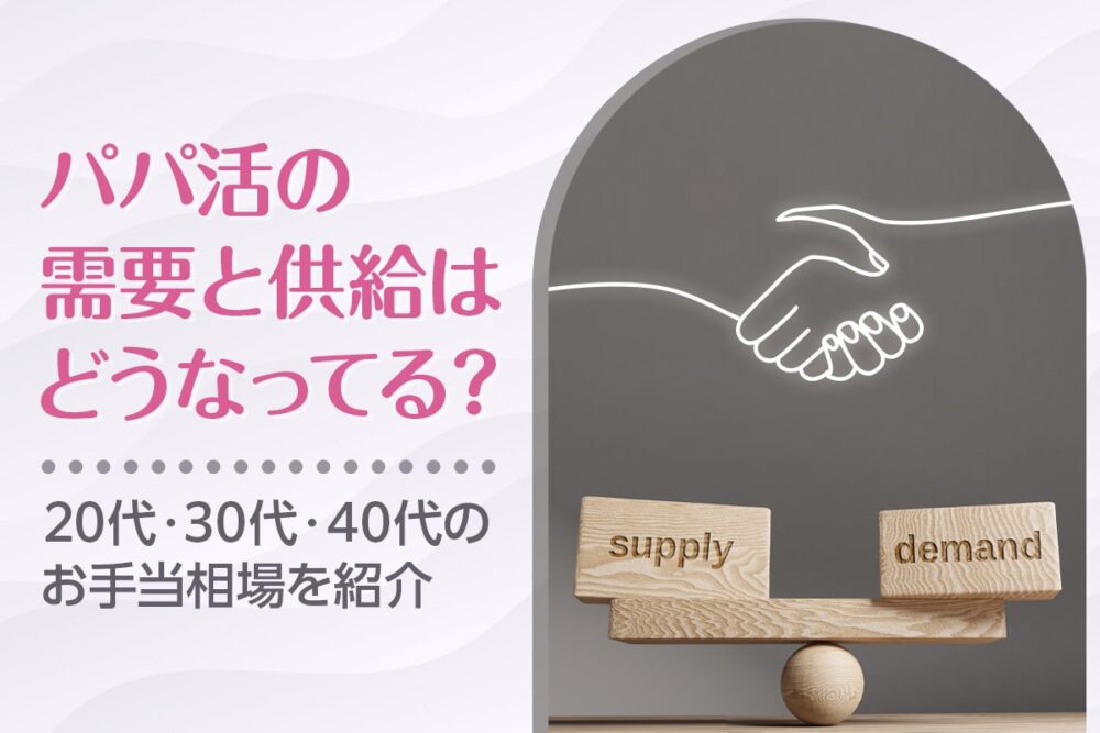パパ活の需要と供給は？30代40代でも需要がある女性の特徴7選