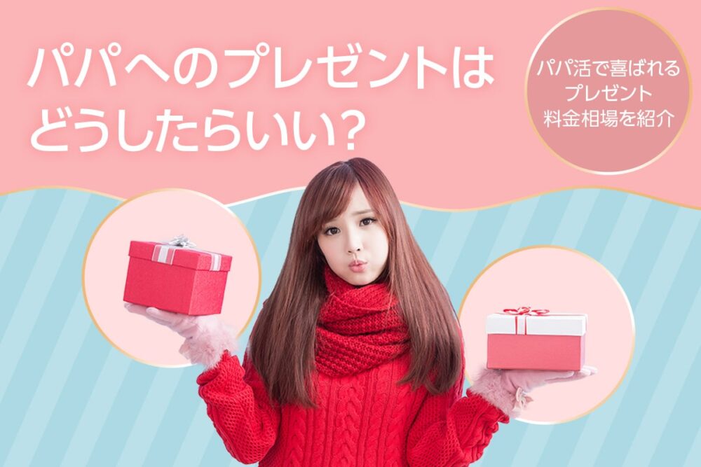 パパに喜ばれるプレゼントを一挙紹介！パパ活でプレゼントを貰うコツや売却方法も解説