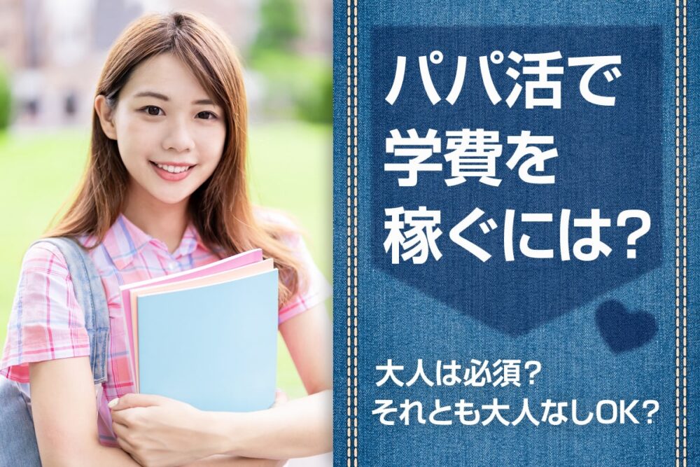 パパ活で学費を稼ぐには？パパ活で稼ぐメリットやコツを解説