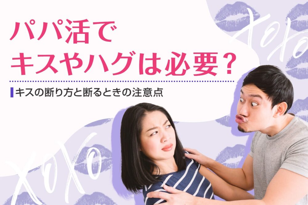 パパ活でキスやハグは必要？断り方や断るときの注意点を解説